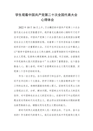 学生观看中国共产党第二十次全国代表大会心得体会.docx