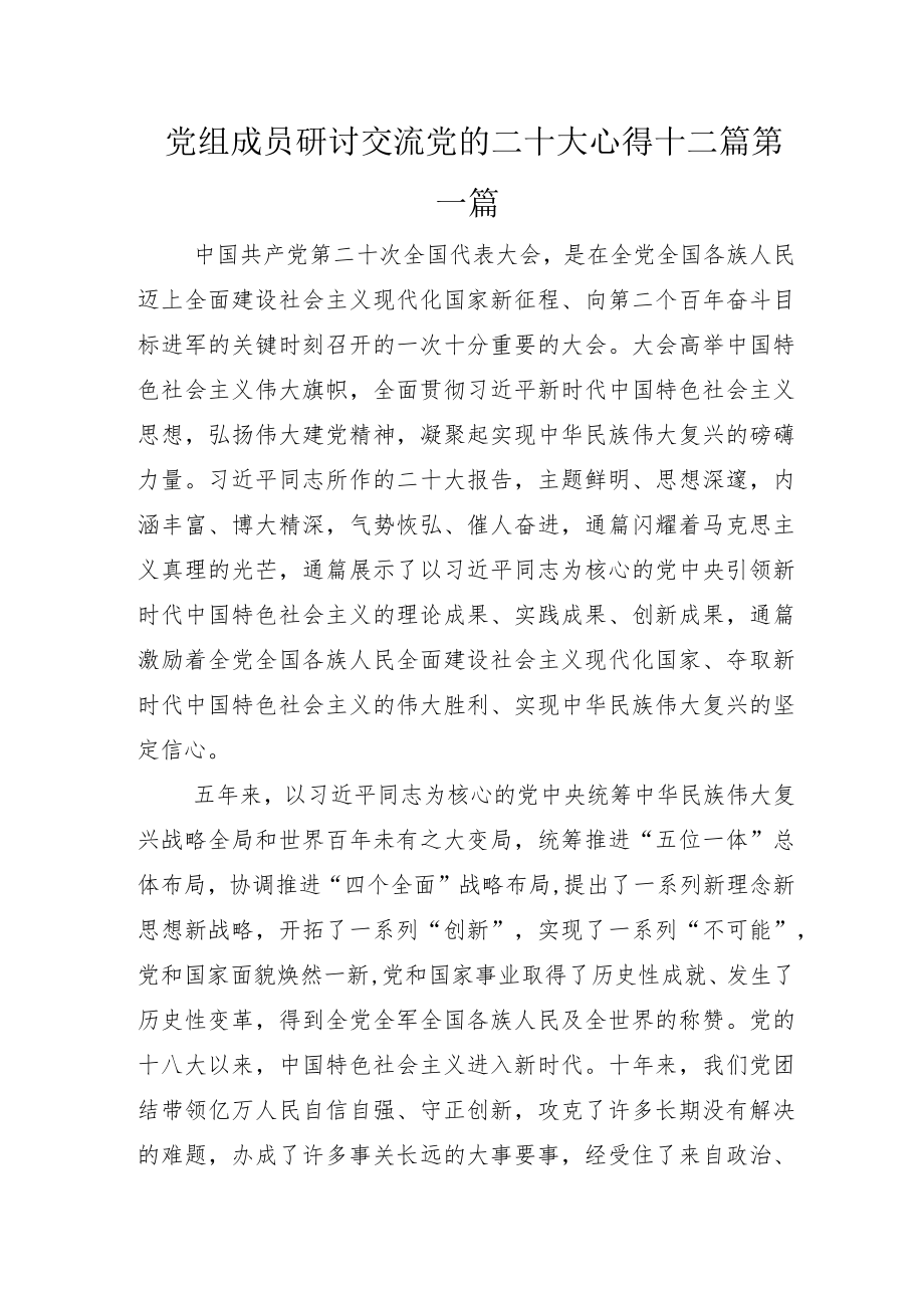 党组成员研讨交流党的二十大心得十二篇.docx_第1页