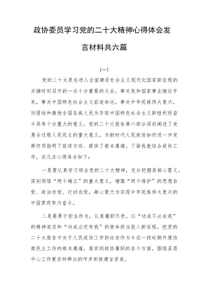 政协委员学习党的二十大精神心得体会发言材料共六篇.docx