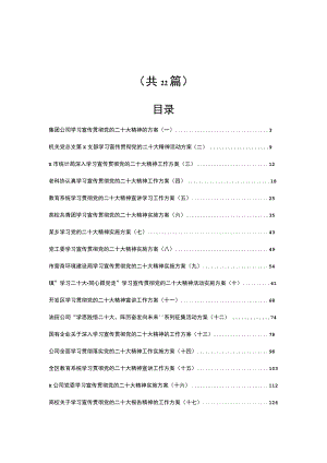 （22篇）学习宣传贯彻党的二十大精神的实施方案汇编.docx