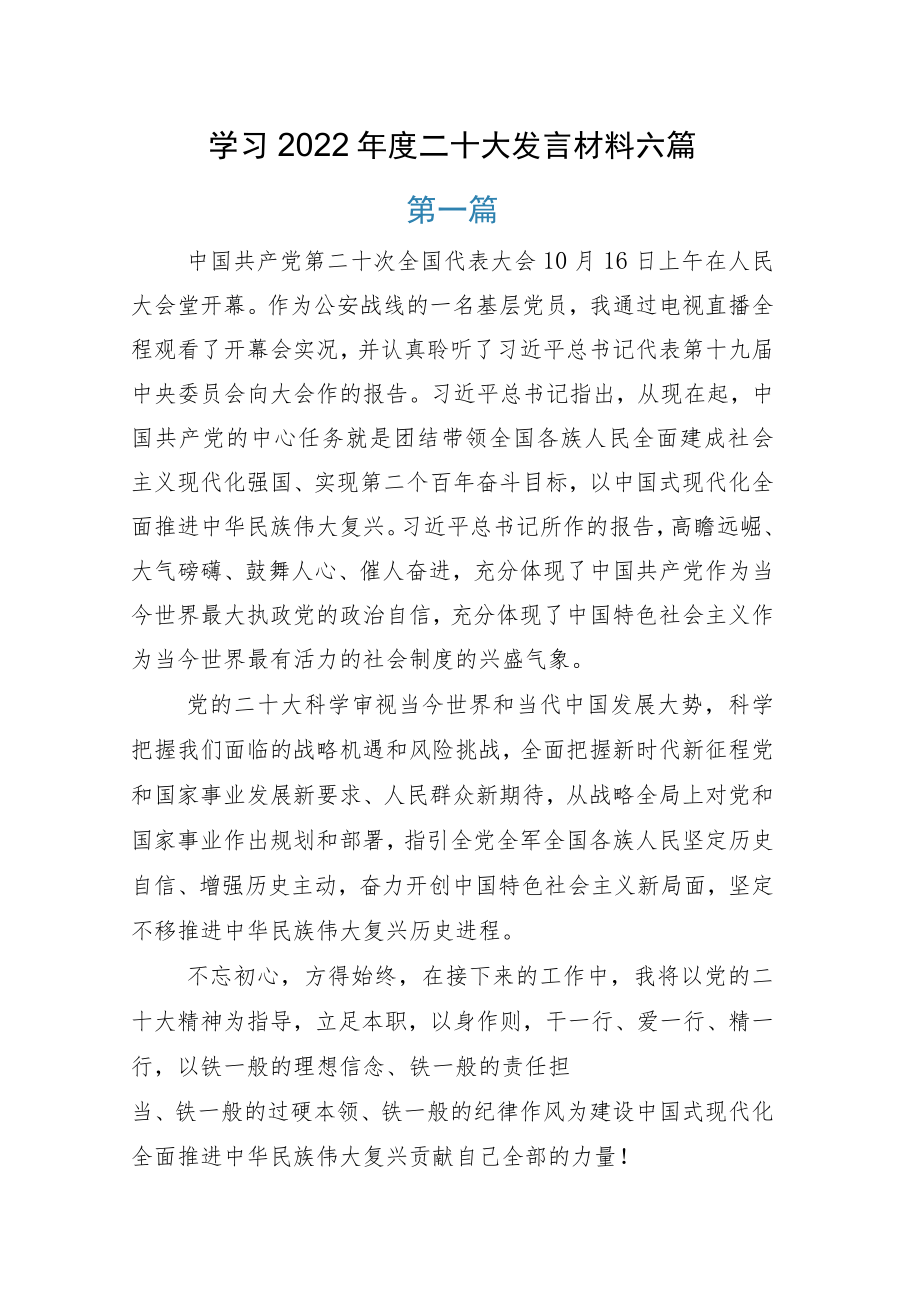 学习2022年度二十大发言材料六篇.docx_第1页