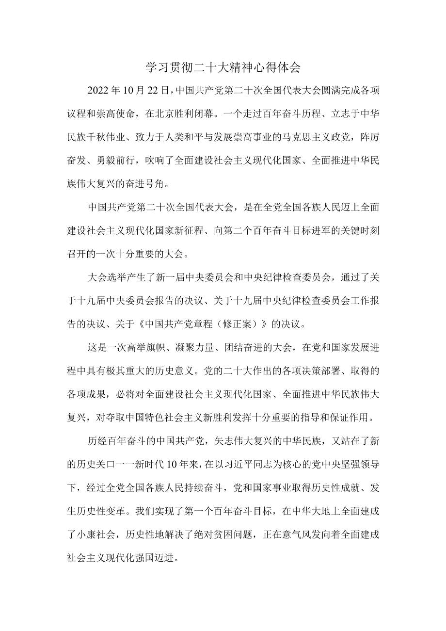 学习贯彻二十大精神心得体会7.docx_第1页