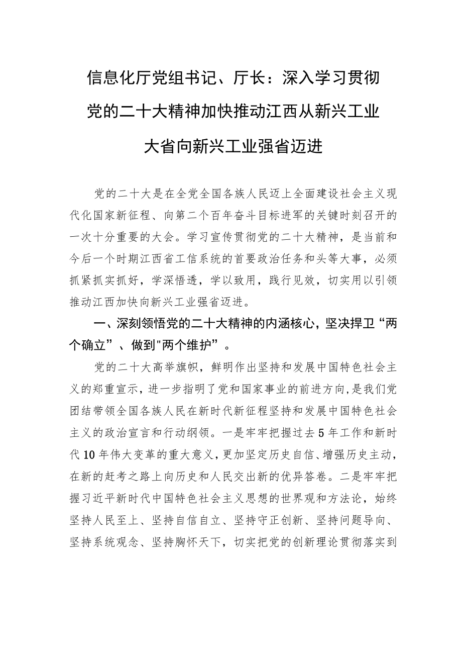 信息化厅党组书记、厅长：深入学习贯彻党的二十大精神+加快推动江西从新兴工业大省向新兴工业强省迈进（20221110）.docx_第1页