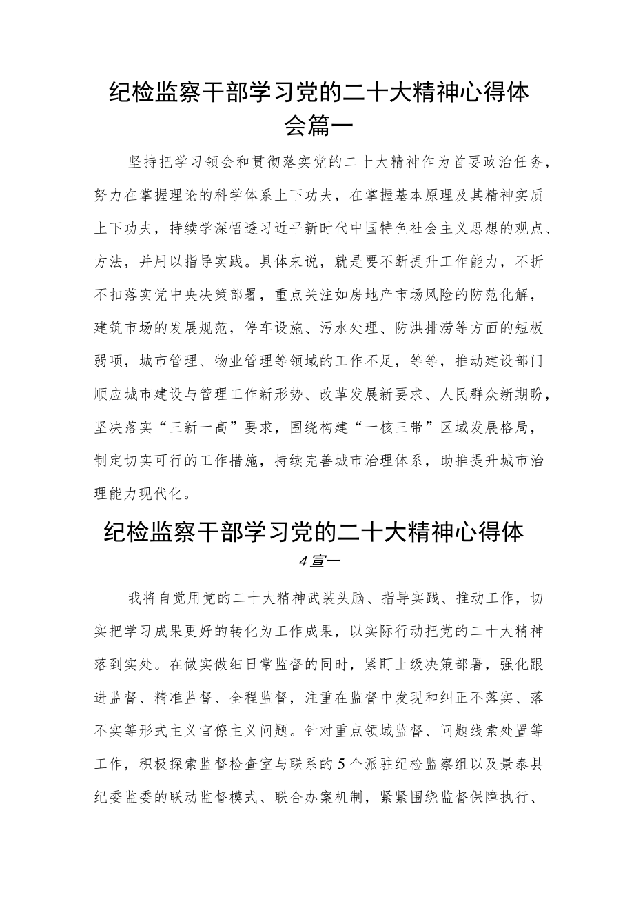 纪检监察干部学习党的二十大精神心得体会12篇.docx_第1页