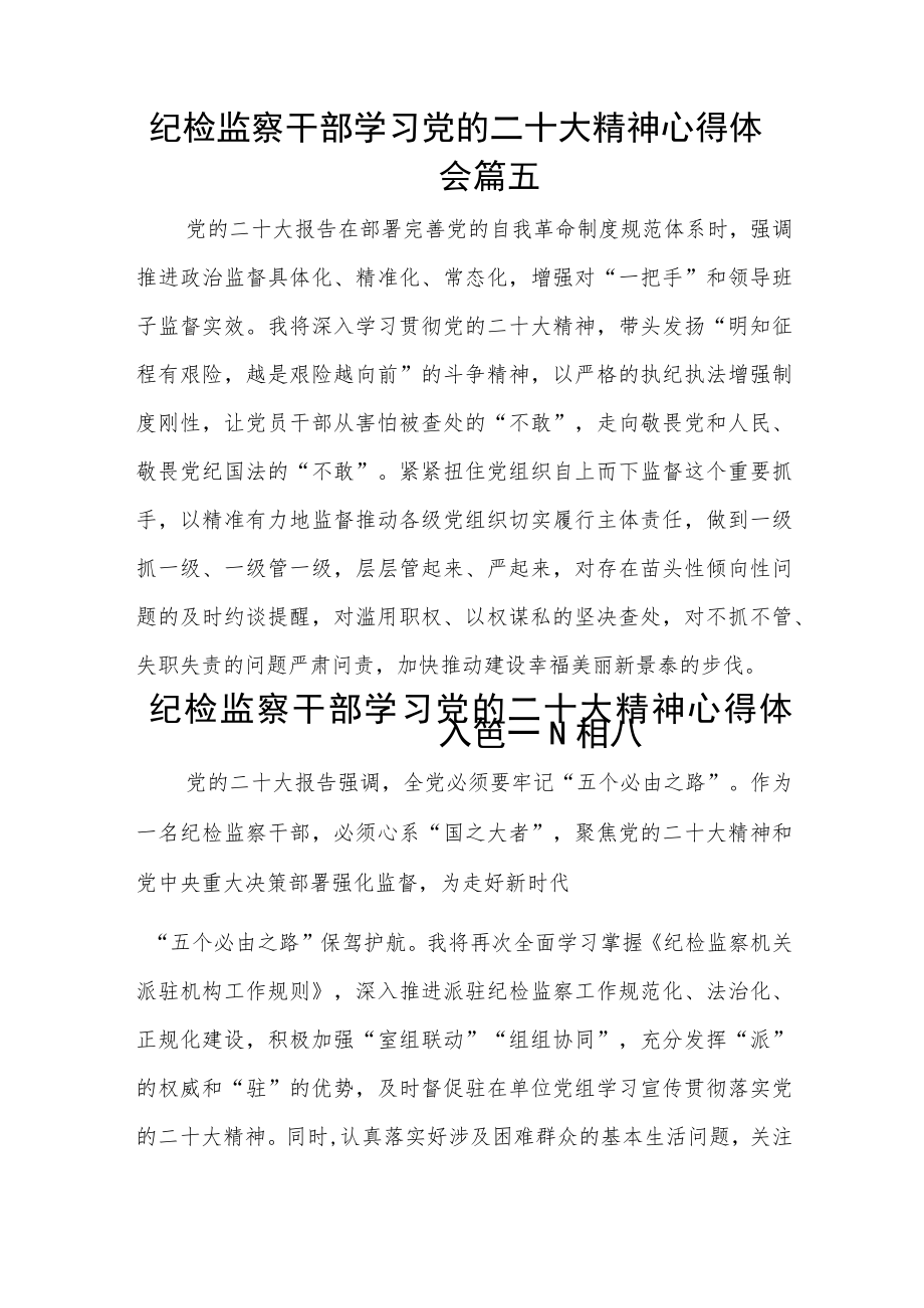 纪检监察干部学习党的二十大精神心得体会12篇.docx_第3页