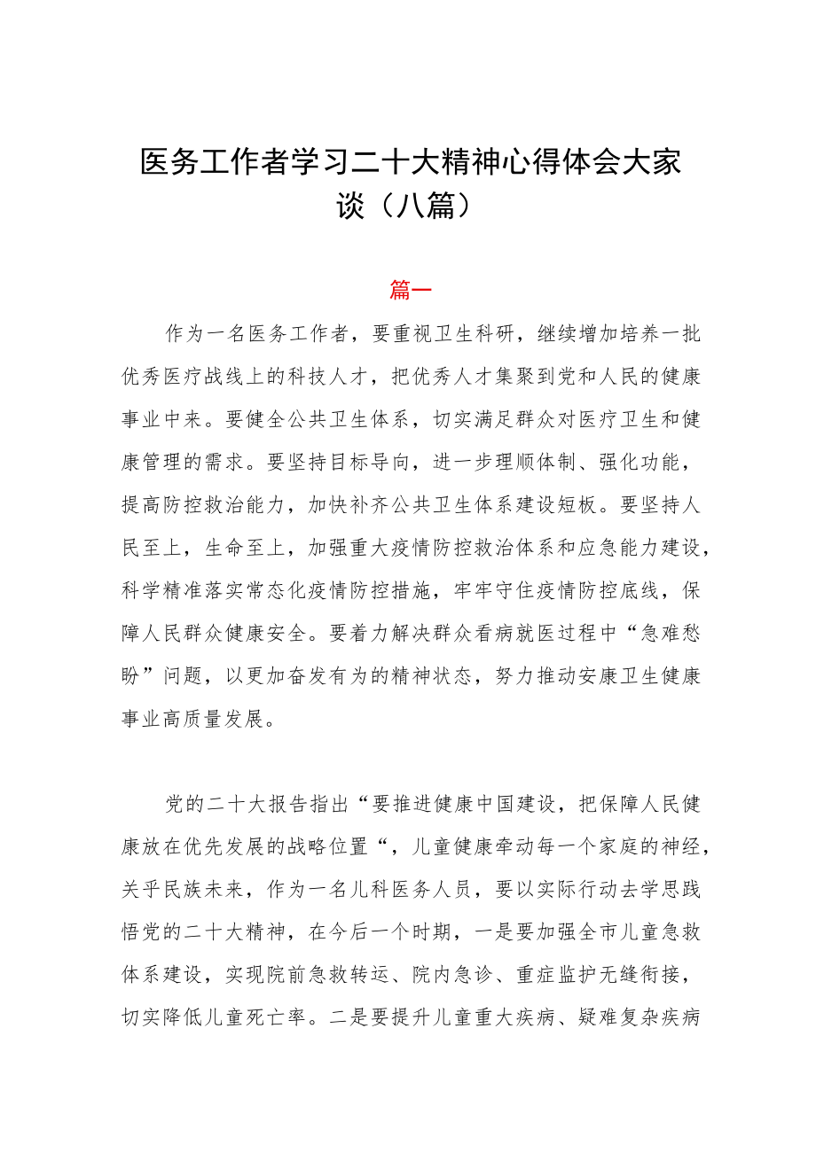 医务工作者学习二十大精神心得体会大家谈（八篇）.docx_第1页