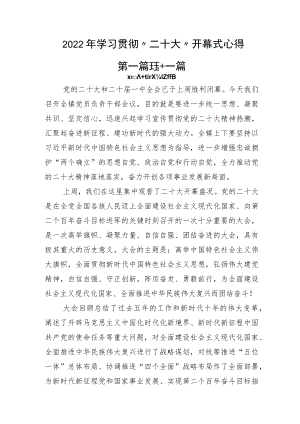 2022年学习贯彻“二十大”开幕式心得.docx