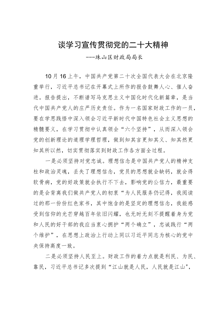 珠山区财政局局长谈学习宣传贯彻党的二十大精神（20221208）.docx_第1页