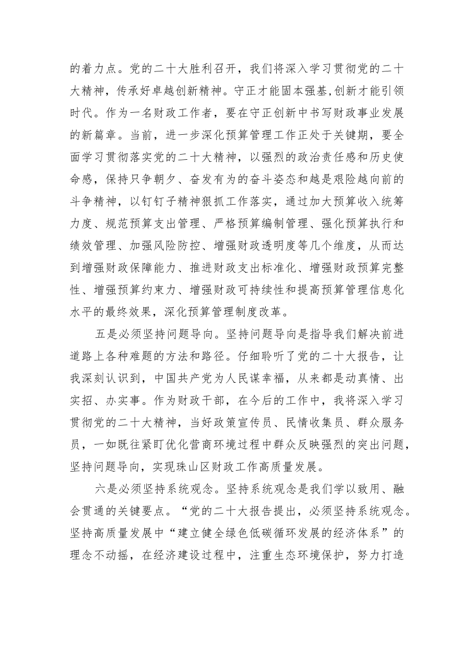 珠山区财政局局长谈学习宣传贯彻党的二十大精神（20221208）.docx_第3页