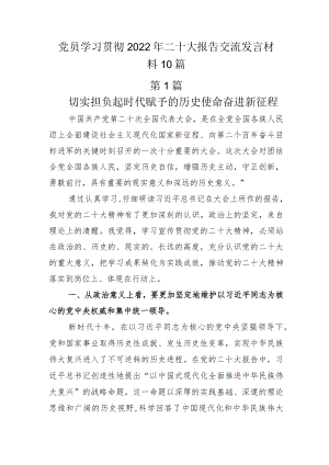 党员学习贯彻2022年二十大报告交流发言材料10篇.docx