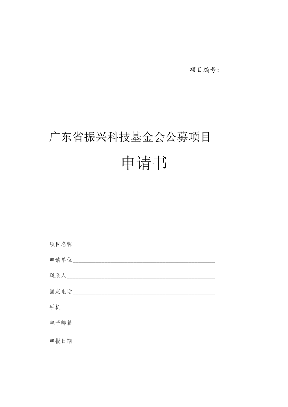 项目广东省振兴科技基金会公募项目申请书.docx_第1页