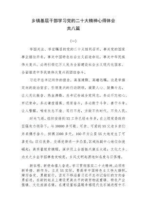 乡镇基层干部学习党的二十大精神心得体会共八篇.docx