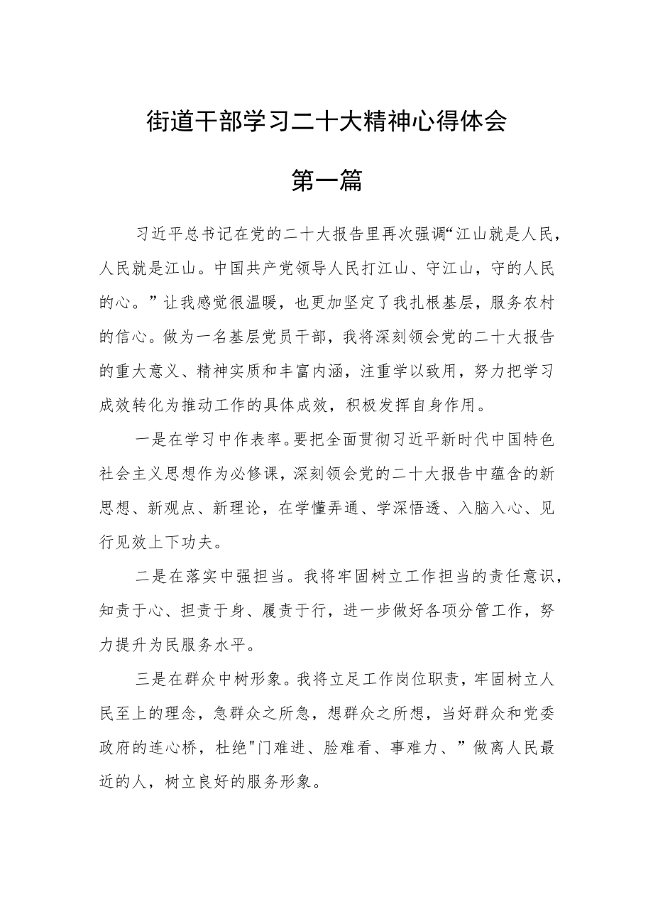 街道干部学习二十大精神心得体会三篇.docx_第1页