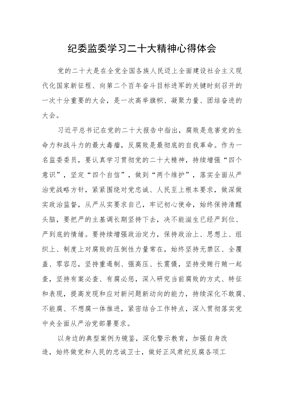 纪委监委学习二十大精神心得体会.docx_第1页