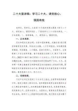 二十大宣讲稿：学习二十大、请党放心、强国有我（20221226）.docx