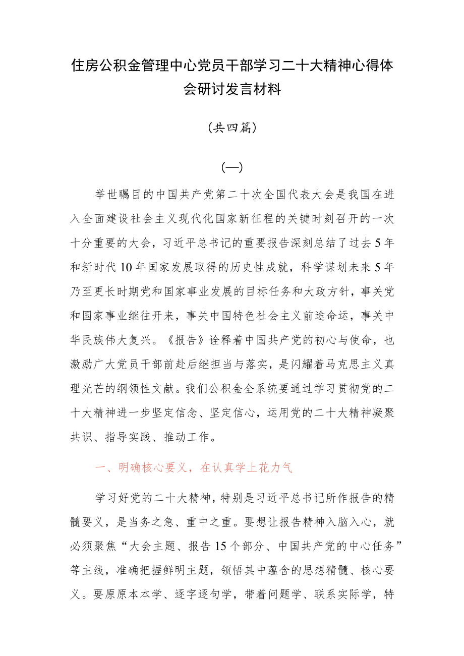 住房公积金管理中心干部学习二十大精神心得体会研讨发言材料共四篇.docx_第1页