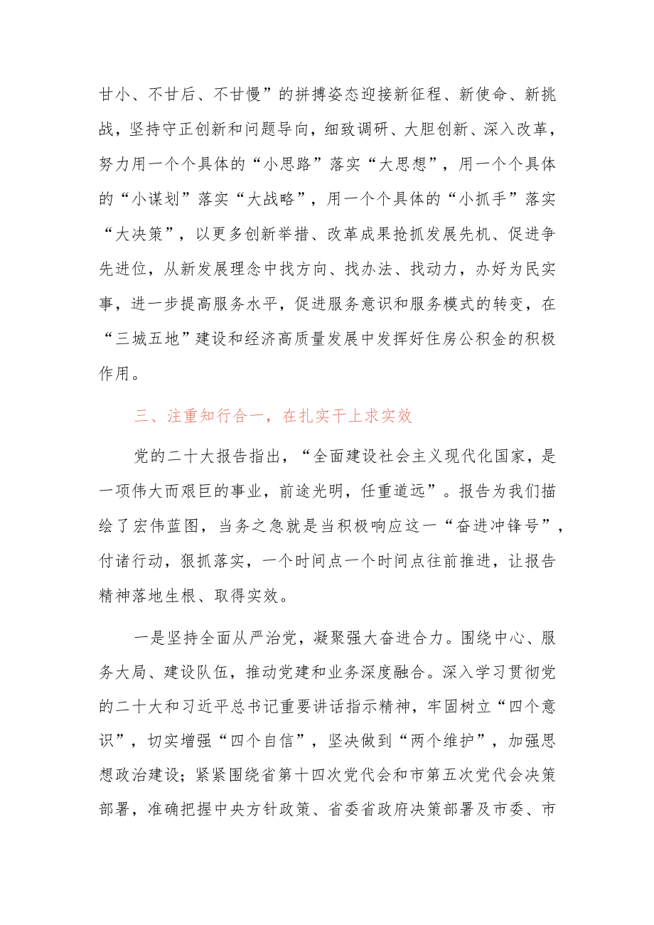 住房公积金管理中心干部学习二十大精神心得体会研讨发言材料共四篇.docx_第3页