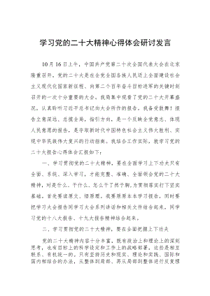 学习党的二十大精神心得体会研讨发言.docx