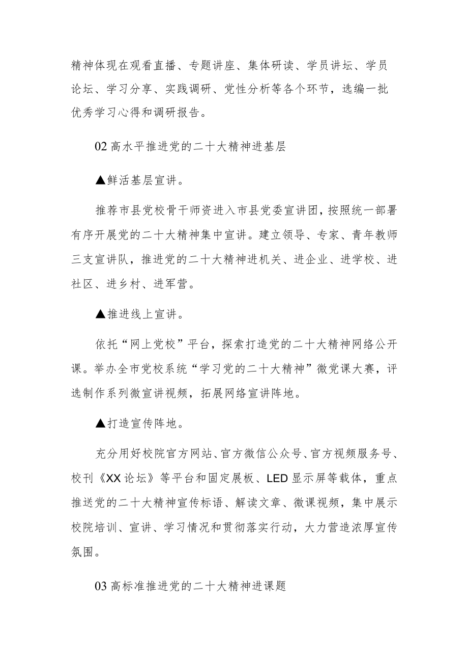 党校系统学习宣传贯彻党的二十大精神工作方案.docx_第2页