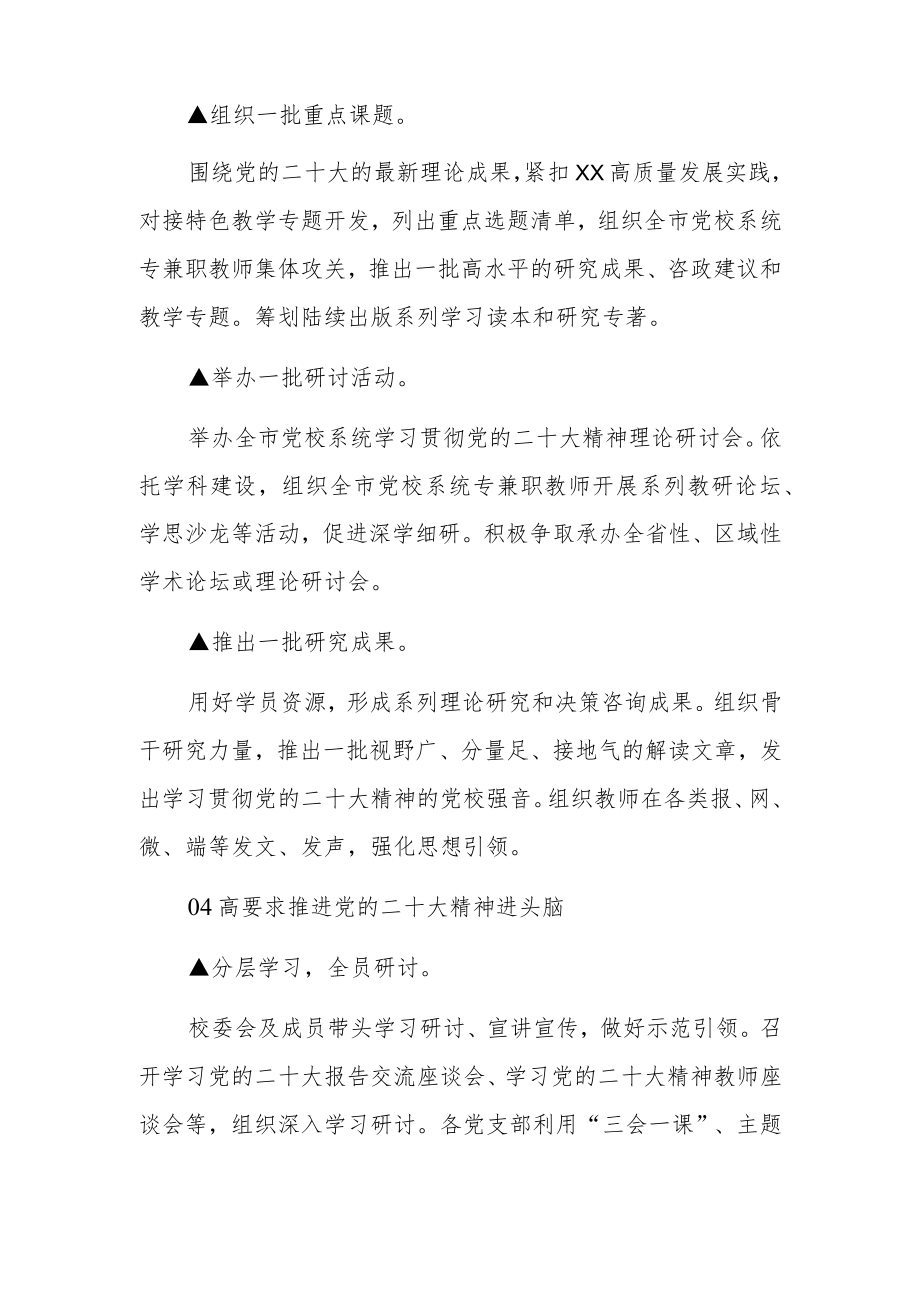 党校系统学习宣传贯彻党的二十大精神工作方案.docx_第3页