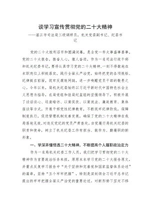 湛江市司法局三级调研员机关党委副书记、纪委书记谈学习宣传贯彻党的二十大精神（20221129）.docx