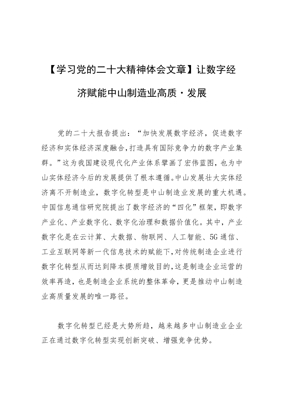 【学习党的二十大精神体会文章】让数字经济赋能中山制造业高质量发展.docx_第1页