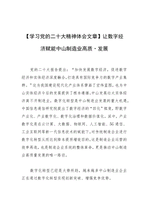 【学习党的二十大精神体会文章】让数字经济赋能中山制造业高质量发展.docx