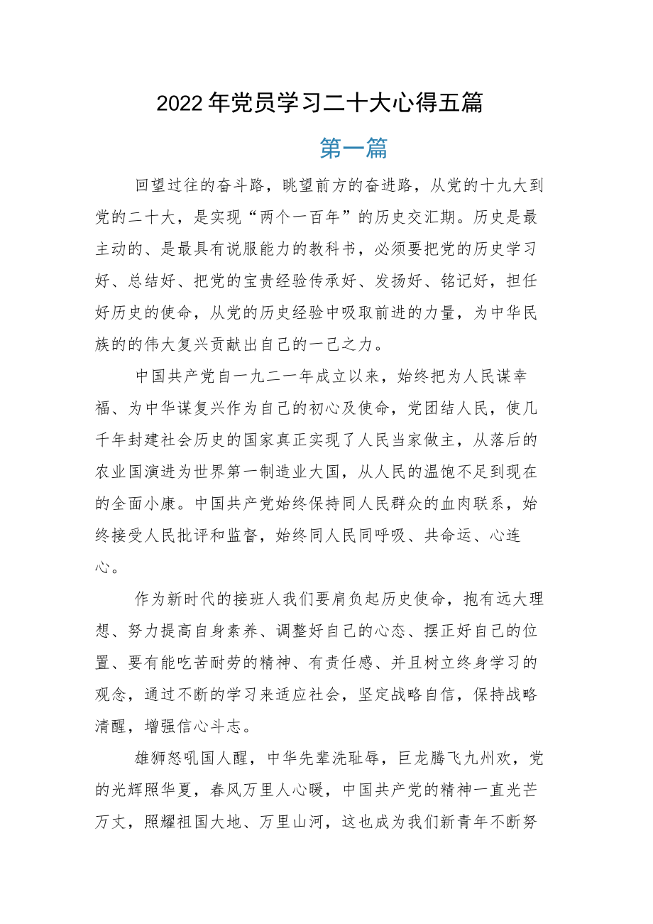 党员学习二十大心得五篇.docx_第1页