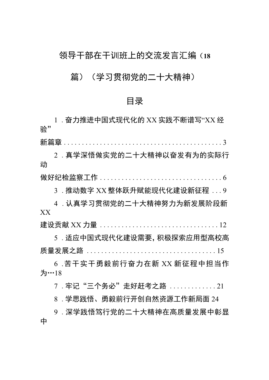 领导干部在干训班上的交流发言汇编（18篇）（学习贯彻党的二十大精神）.docx_第1页