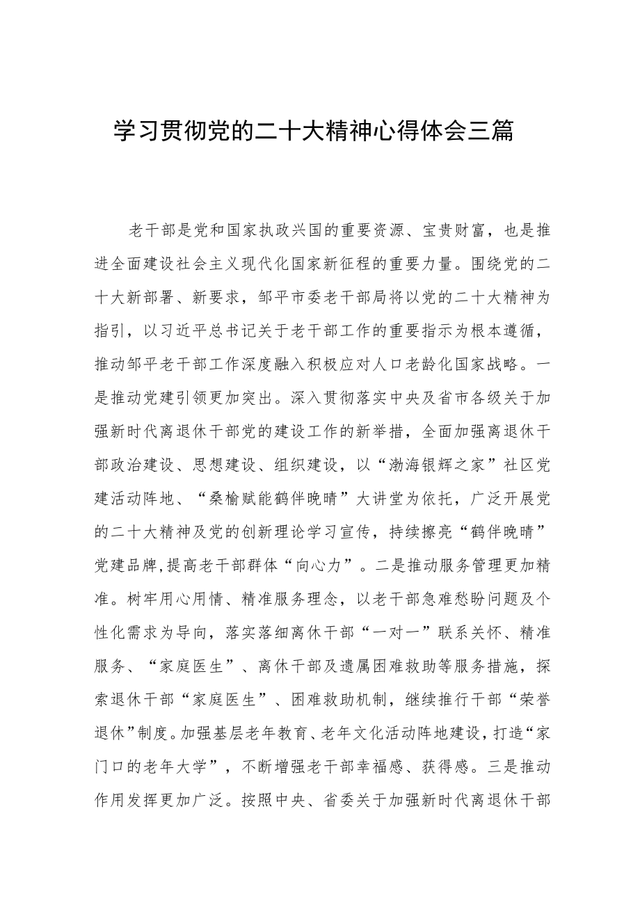 学习贯彻党的二十大精神心得体会三篇.docx_第1页