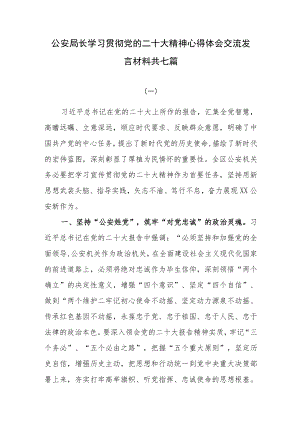 公安局长学习贯彻党的二十大精神心得体会交流发言材料共七篇.docx