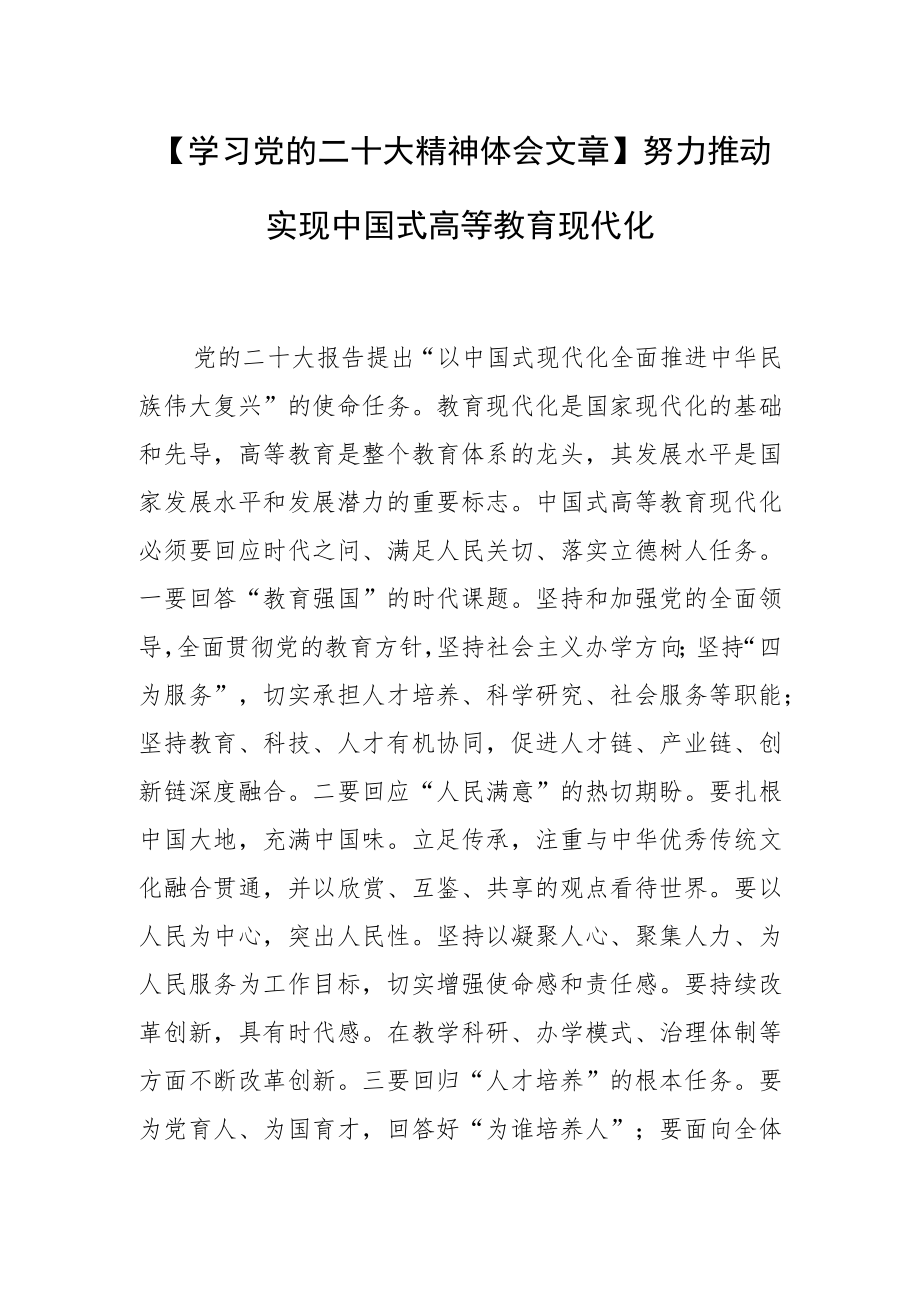 【学习党的二十大精神体会文章】努力推动实现中国式高等教育现代化.docx_第1页