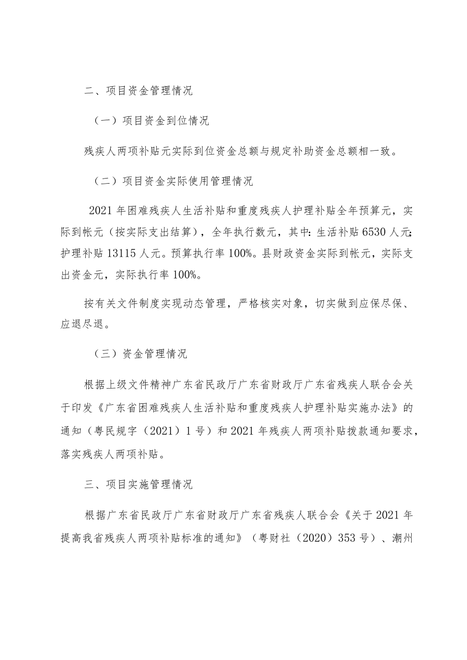 饶平县民政局残疾人两项补贴绩效自评报告.docx_第2页