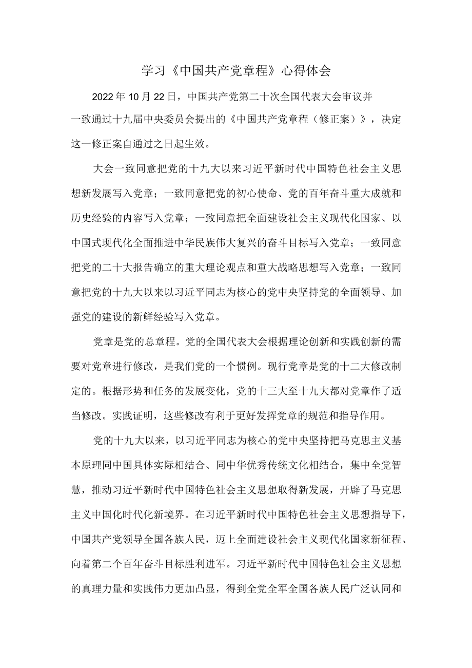 学习《中国共产党章程》心得体会二.docx_第1页