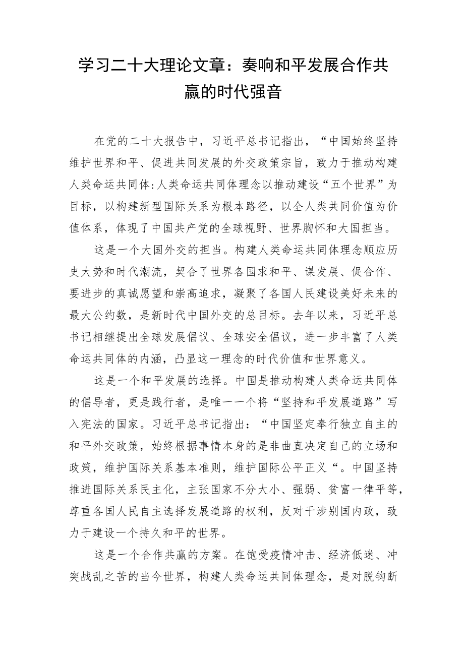 学习二十大理论文章：奏响和平发展合作共赢的时代强音.docx_第1页