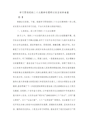 (6篇)学习贯彻党的二十大精神专题研讨发言材料.docx