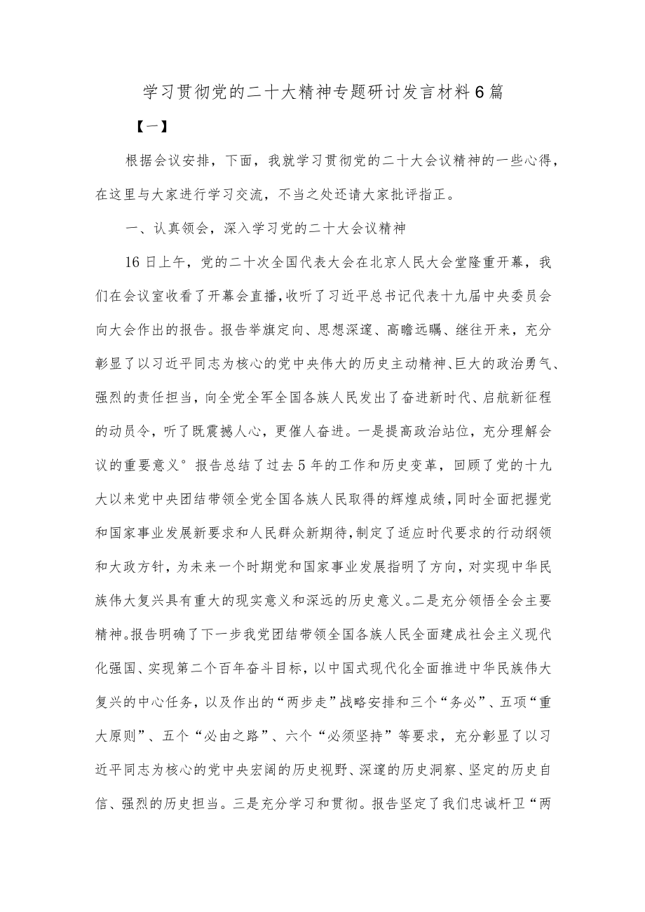 (6篇)学习贯彻党的二十大精神专题研讨发言材料.docx_第1页