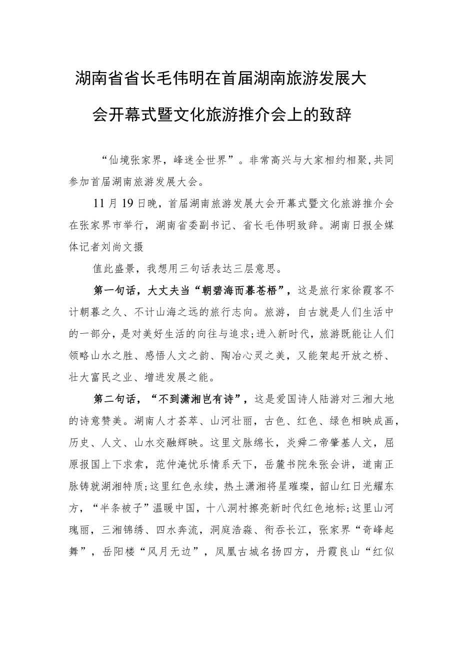 湖南省省长毛伟明在首届湖南旅游发展大会开幕式暨文化旅游推介会上的致辞（20221120）.docx_第1页