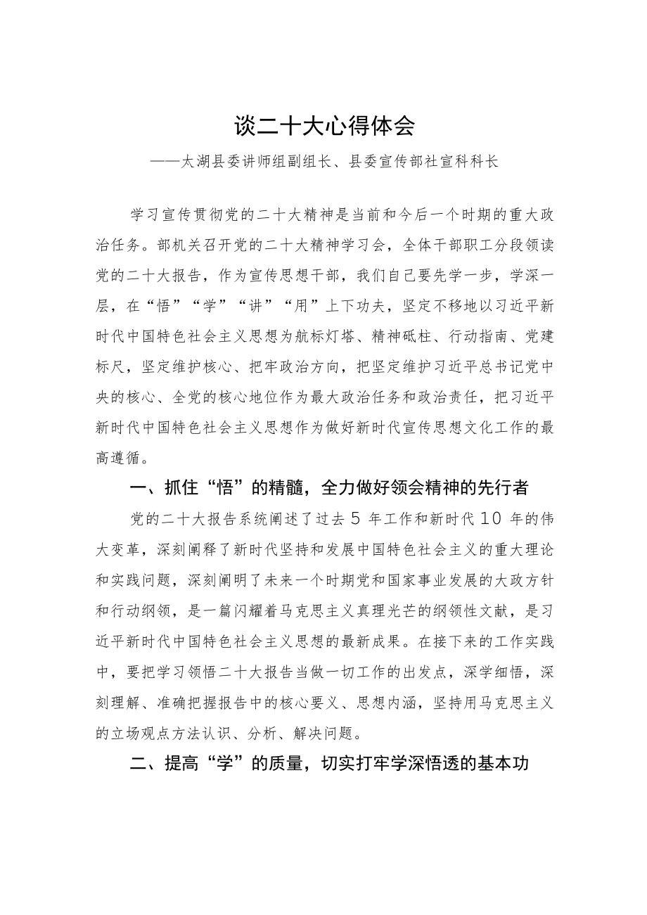 太湖县委讲师组副组长、县委宣传部社宣科科长谈二十大心得体会（20221207）.docx_第1页