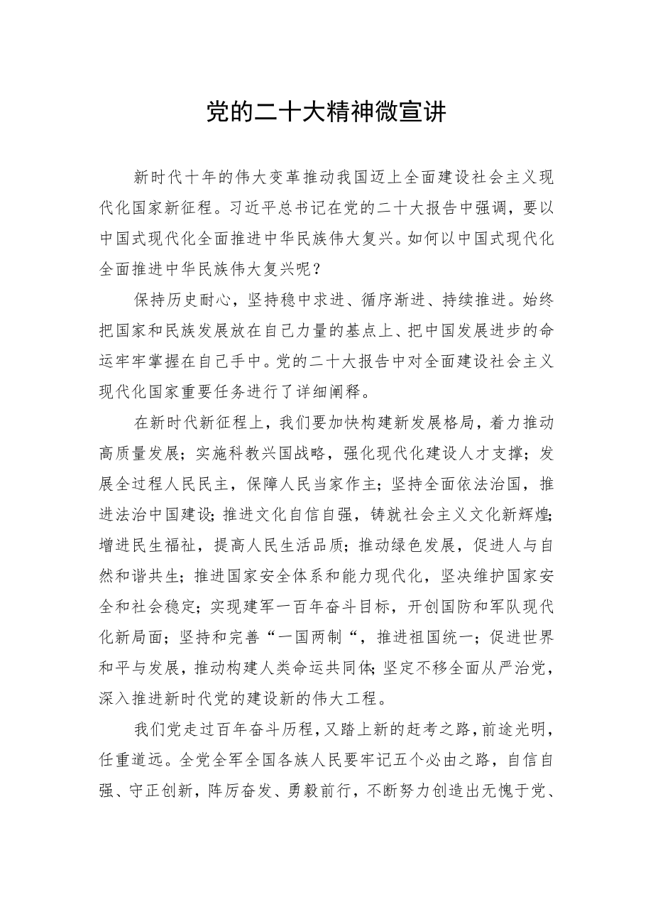 党的二十大精神微宣讲.docx_第1页