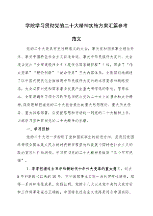 学院学习贯彻党的二十大精神实施方案汇篇参考范文.docx