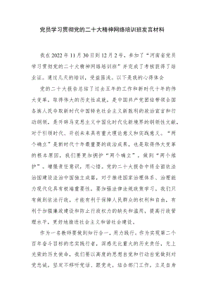 党员学习贯彻党的二十大精神网络培训班发言材料.docx