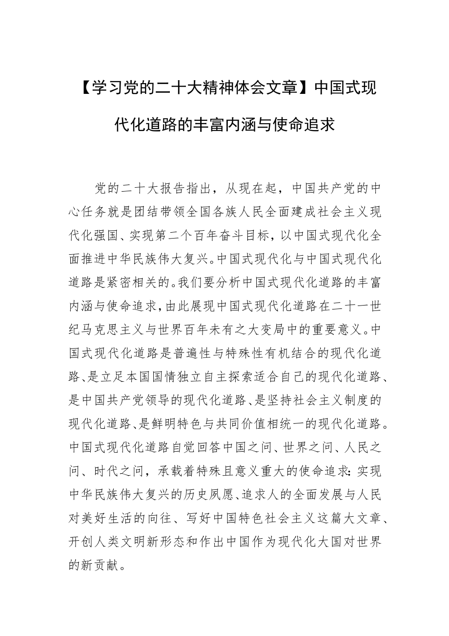 【学习党的二十大精神体会文章】中国式现代化道路的丰富内涵与使命追求.docx_第1页