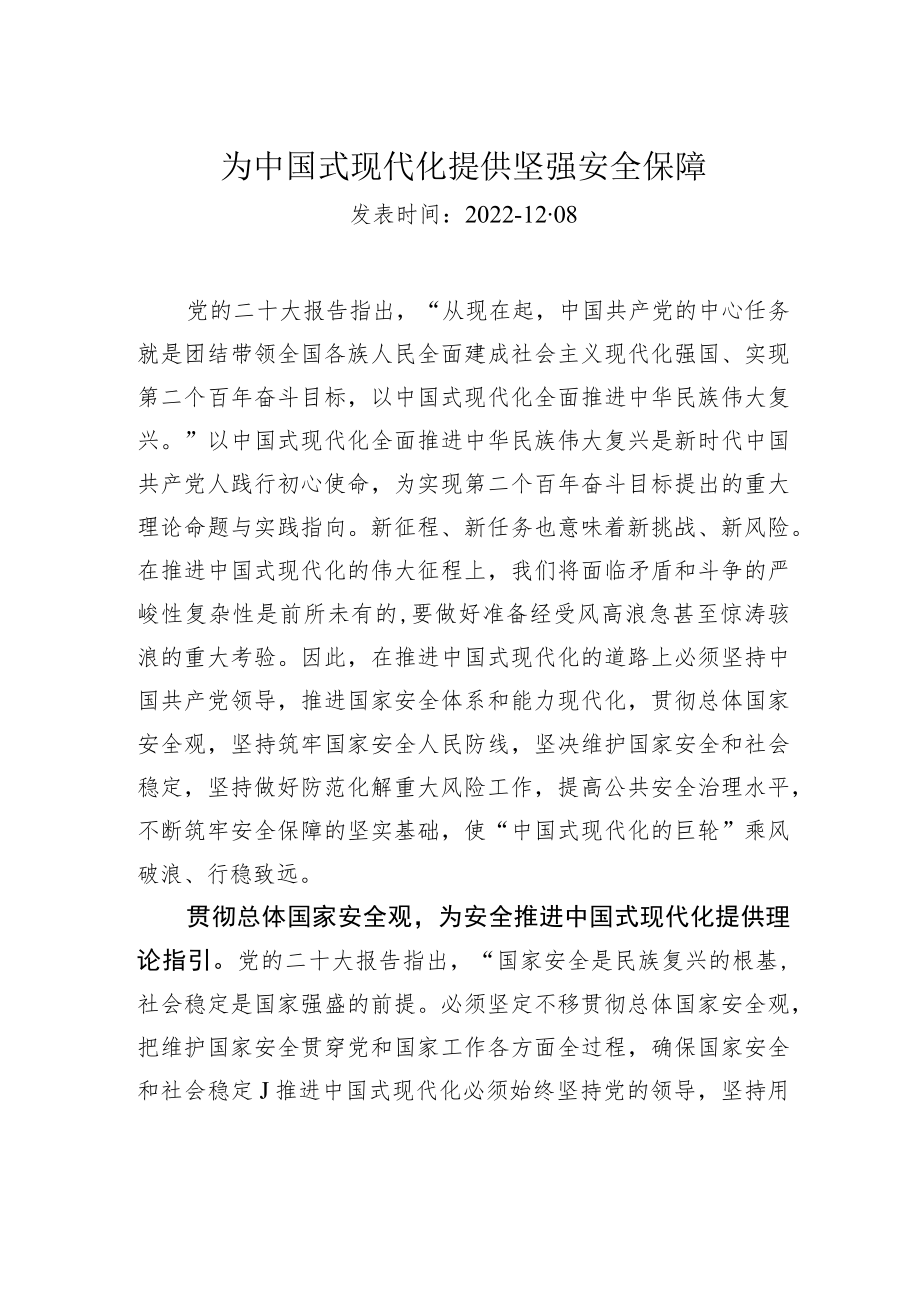 为中国式现代化提供坚强安全保障.docx_第1页