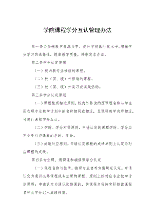 学院课程学分互认管理办法.docx