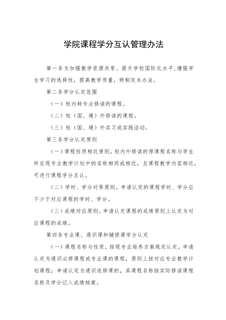 学院课程学分互认管理办法.docx_第1页