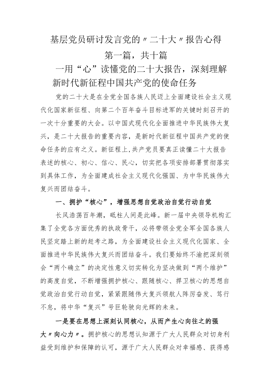 基层党员研讨发言党的“二十大”报告心得.docx_第1页