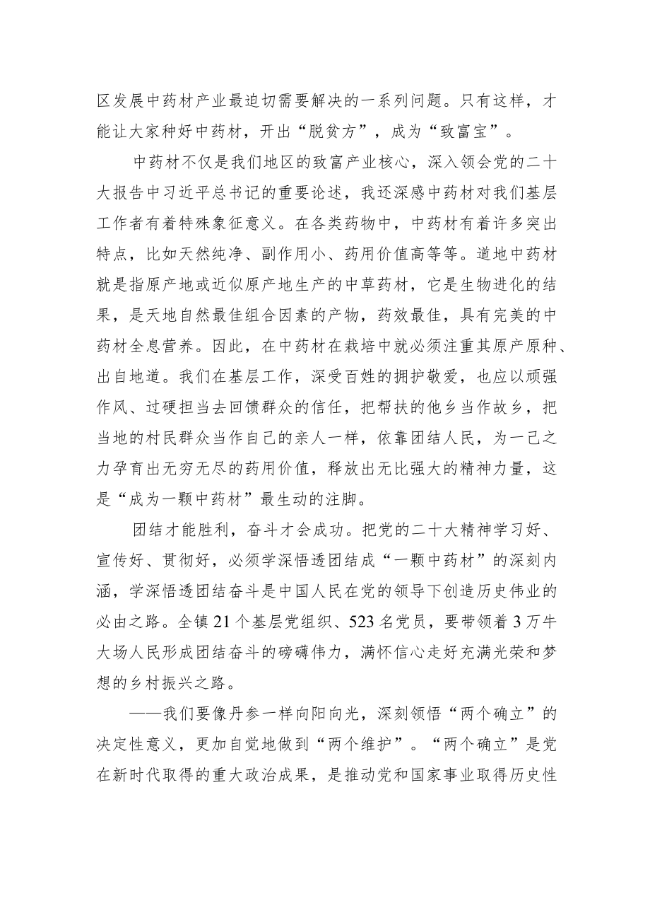 【深入学习贯彻党的二十大精神】宣讲稿：成为扎根乡土的一颗中药材（1211）.docx_第2页