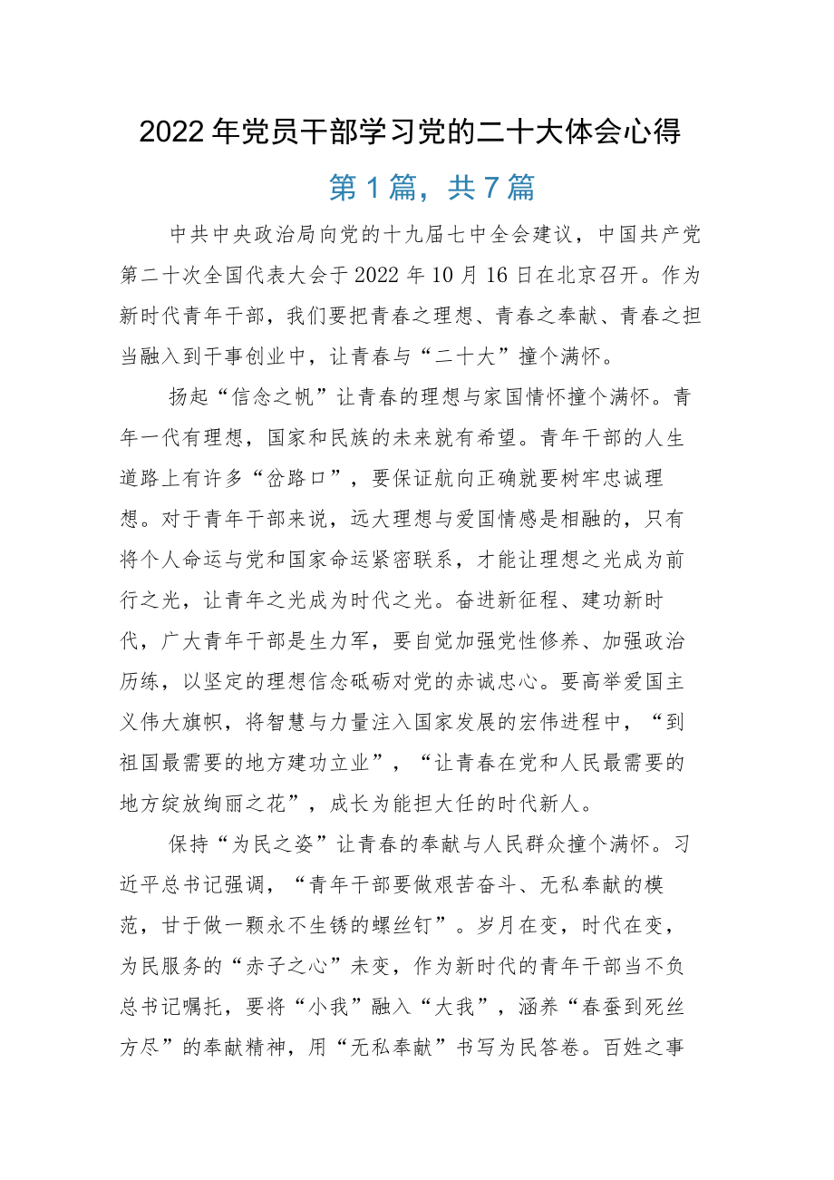 2022年党员干部学习党的二十大体会心得.docx_第1页