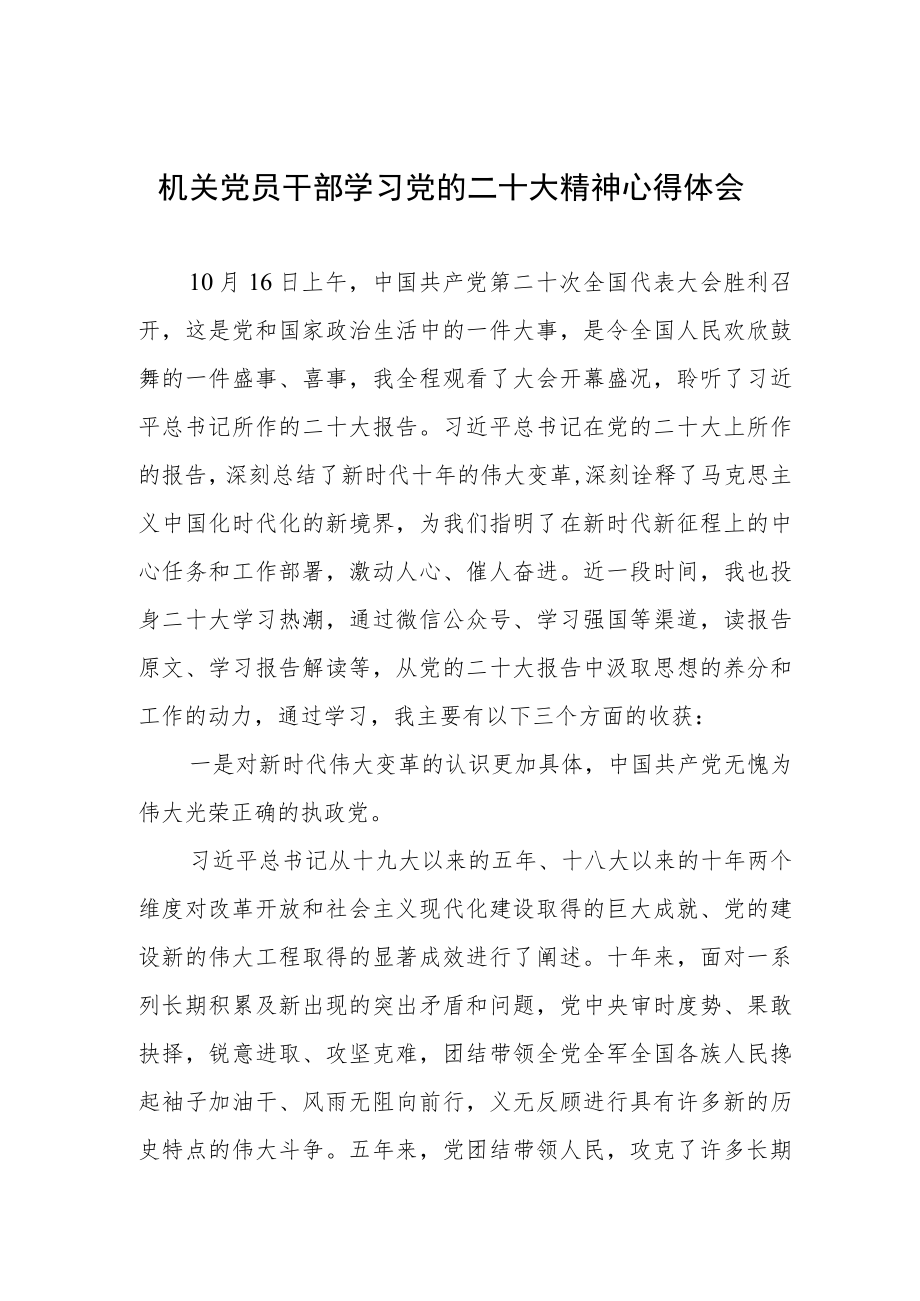 机关党员干部学习党的二十大精神心得体会.docx_第1页